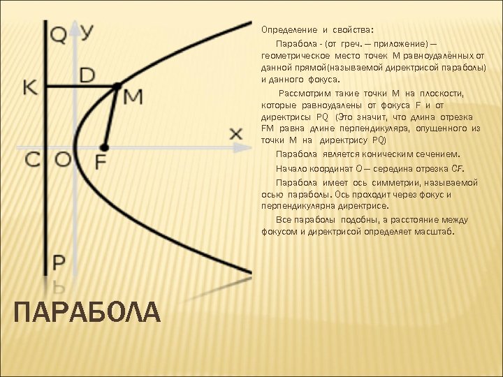 Определение и свойства: Парабола - (от греч. — приложение) — геометрическое место точек M