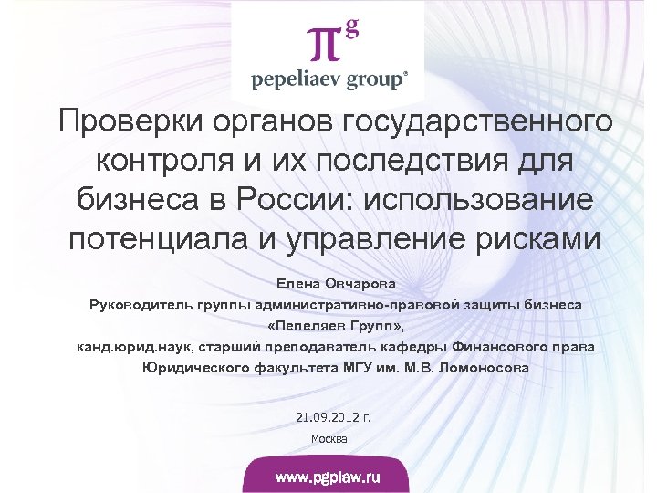Проверки органов государственного контроля и их последствия для бизнеса в России: использование потенциала и