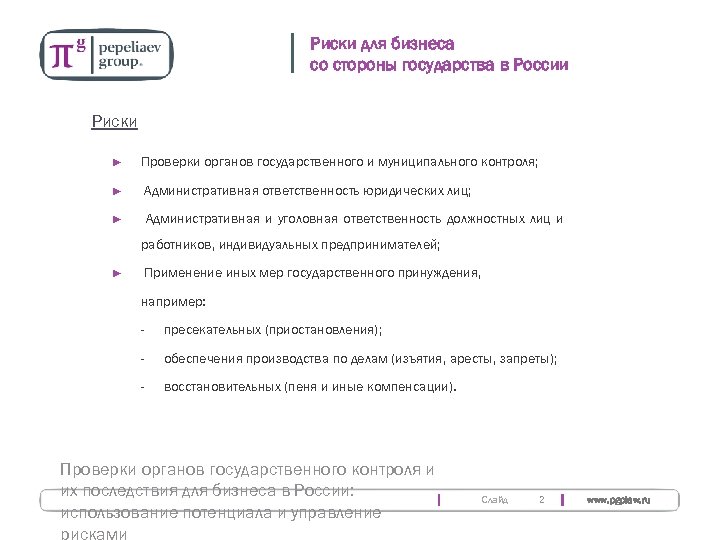 Риски для бизнеса со стороны государства в России Риски ► Проверки органов государственного и
