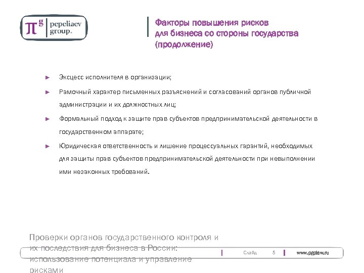 Факторы повышения рисков для бизнеса со стороны государства (продолжение) ► Эксцесс исполнителя в организации;