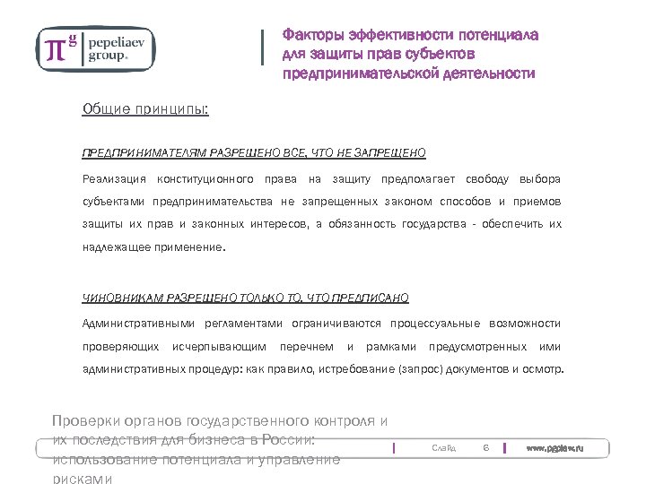 Факторы эффективности потенциала для защиты прав субъектов предпринимательской деятельности Общие принципы: ПРЕДПРИНИМАТЕЛЯМ РАЗРЕШЕНО ВСЕ,
