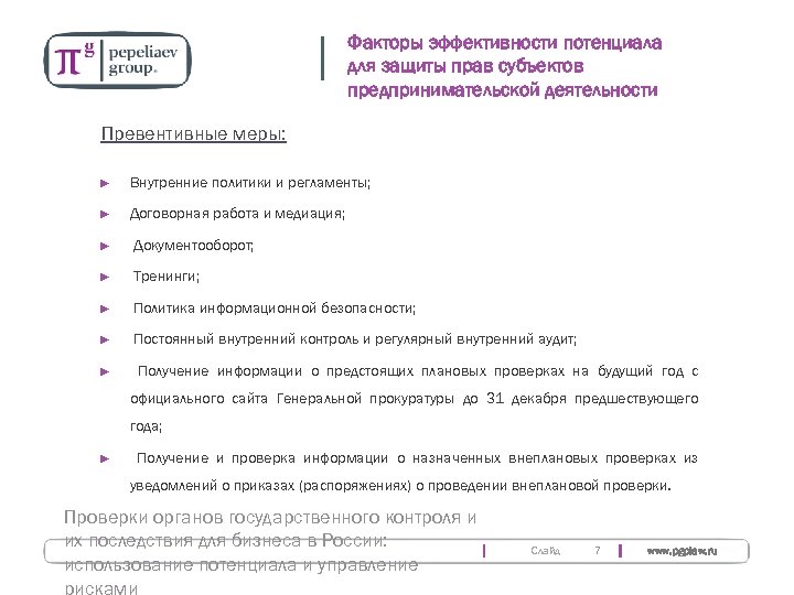 Факторы эффективности потенциала для защиты прав субъектов предпринимательской деятельности Превентивные меры: ► Внутренние политики