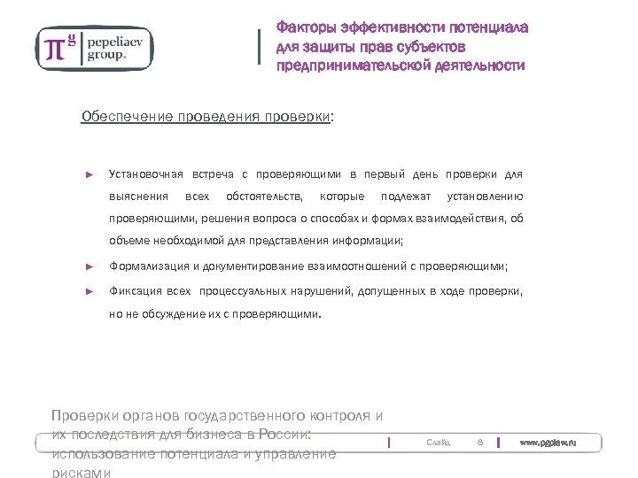 Факторы эффективности потенциала для защиты прав субъектов предпринимательской деятельности Обеспечение проведения проверки: ► Установочная