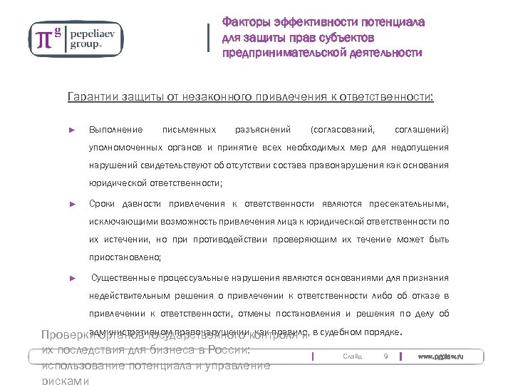 Факторы эффективности потенциала для защиты прав субъектов предпринимательской деятельности Гарантии защиты от незаконного привлечения