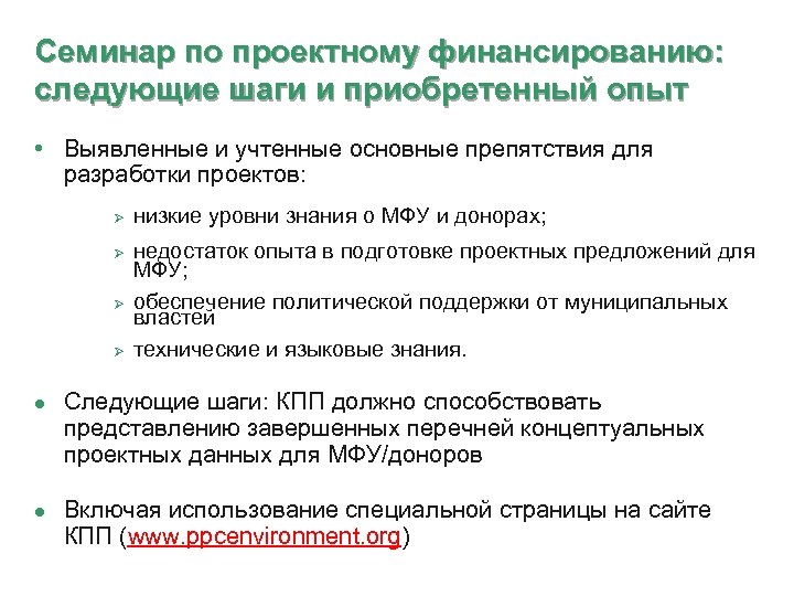 Семинар по проектному финансированию: следующие шаги и приобретенный опыт • Выявленные и учтенные основные