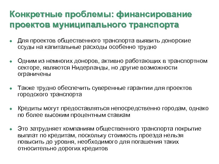 Конкретные проблемы: финансирование проектов муниципального транспорта l l l Для проектов общественного транспорта выявить