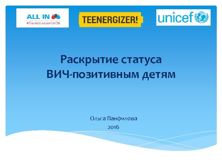 Раскрытие статуса ВИЧ-позитивным детям Ольга Панфилова 2016 