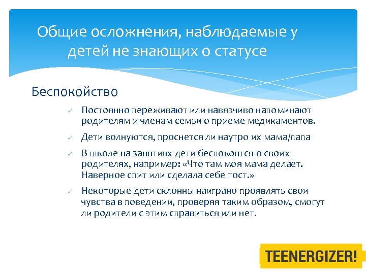 Общие осложнения, наблюдаемые у детей не знающих о статусе Беспокойство ü ü Постоянно переживают