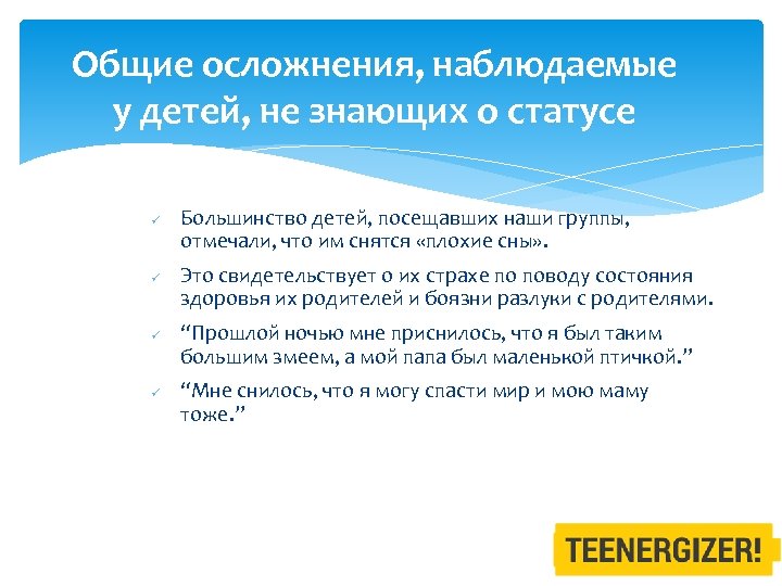 Общие осложнения, наблюдаемые у детей, не знающих о статусе ü ü Большинство детей, посещавших