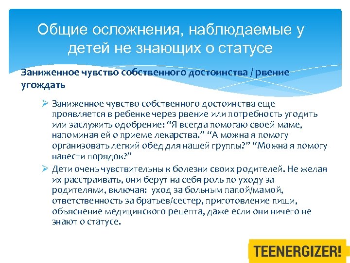Общие осложнения, наблюдаемые у детей не знающих о статусе Заниженное чувство собственного достоинства /
