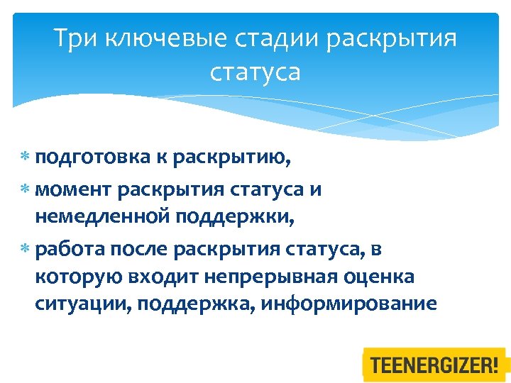 Три ключевые стадии раскрытия статуса подготовка к раскрытию, момент раскрытия статуса и немедленной поддержки,