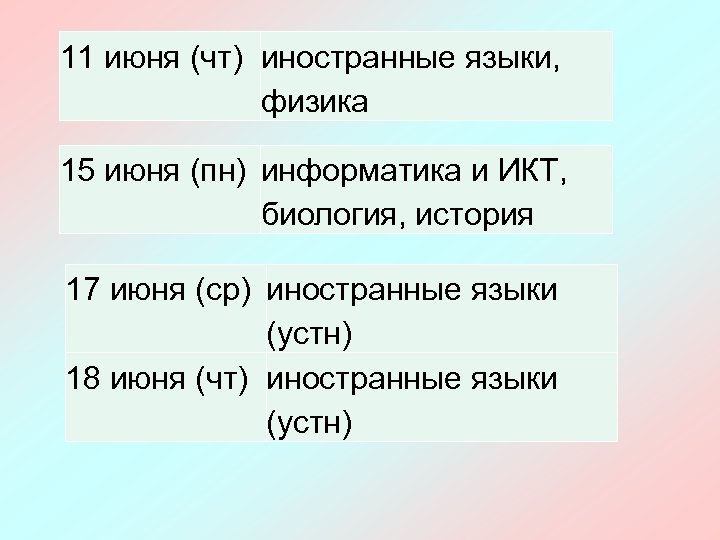 11 июня (чт) иностранные языки, физика 15 июня (пн) информатика и ИКТ, биология, история