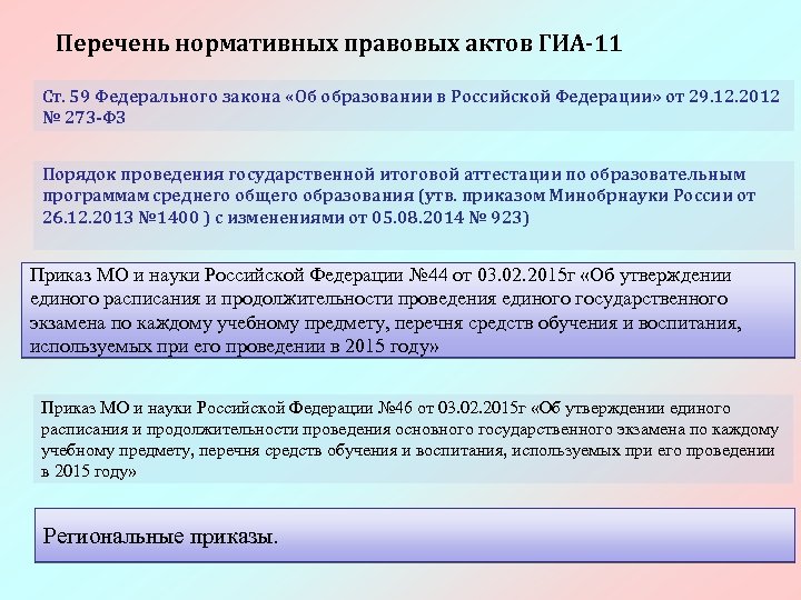 59 федерального. Приказы это нормативно правовые акты. Приказ это НПА. Распоряжения это нормативные правовые акты. Распоряжение это нормативный правовой.