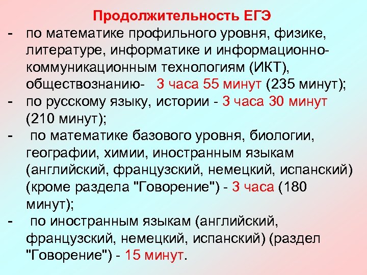 - - - Продолжительность ЕГЭ по математике профильного уровня, физике, литературе, информатике и информационнокоммуникационным