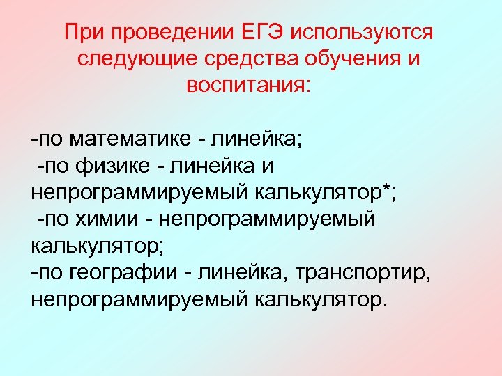 При проведении ЕГЭ используются следующие средства обучения и воспитания: -по математике - линейка; -по