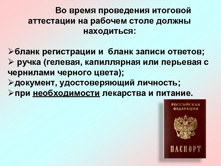 Во время проведения итоговой аттестации на рабочем столе должны находиться: бланк регистрации и бланк