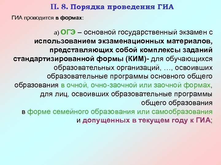 П. 8. Порядка проведения ГИА проводится в формах: а) ОГЭ – основной государственный экзамен