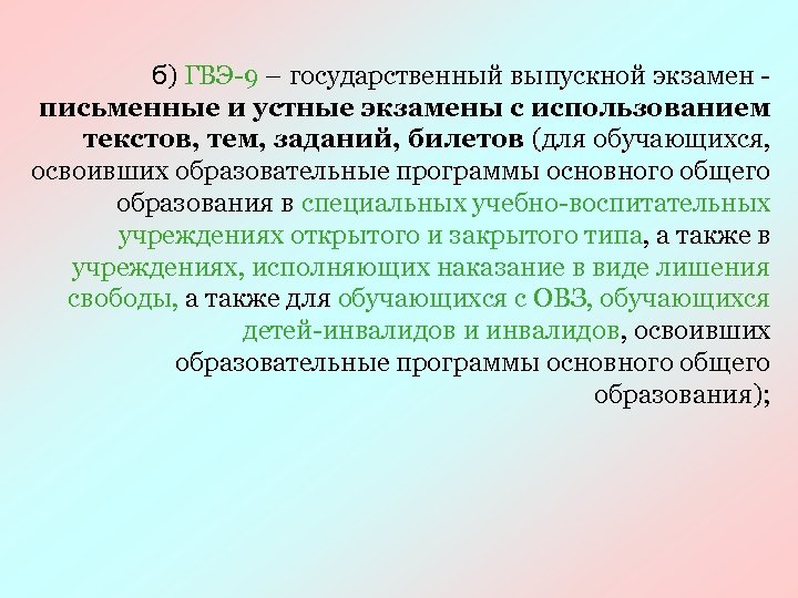 б) ГВЭ-9 – государственный выпускной экзамен письменные и устные экзамены с использованием текстов, тем,