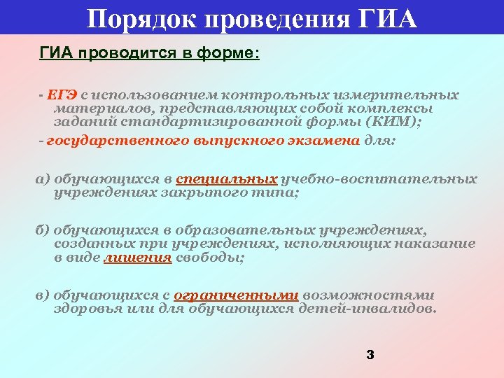 Порядок проведения ГИА проводится в форме: - ЕГЭ с использованием контрольных измерительных материалов, представляющих