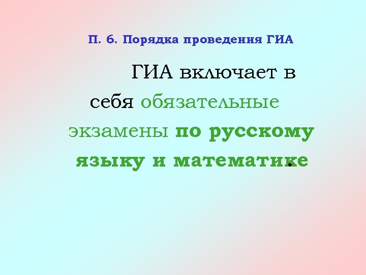 П. 6. Порядка проведения ГИА включает в себя обязательные экзамены по русскому языку и
