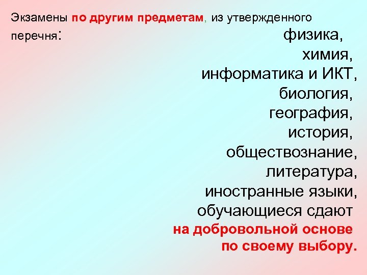 Экзамены по другим предметам, из утвержденного перечня: физика, химия, информатика и ИКТ, биология, география,