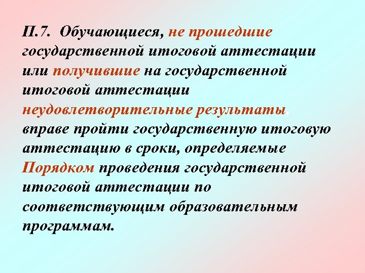 П. 7. Обучающиеся, не прошедшие государственной итоговой аттестации или получившие на государственной итоговой аттестации