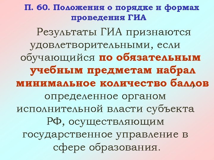 П. 60. Положения о порядке и формах проведения ГИА Результаты ГИА признаются удовлетворительными, если