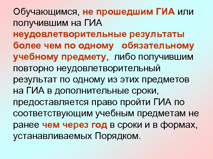 Обучающимся, не прошедшим ГИА или получившим на ГИА неудовлетворительные результаты более чем по одному