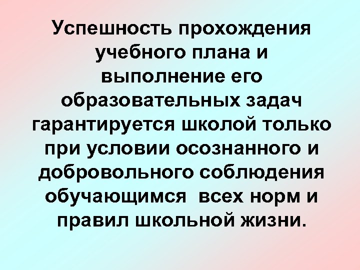 Успешность прохождения учебного плана и выполнение его образовательных задач гарантируется школой только при условии