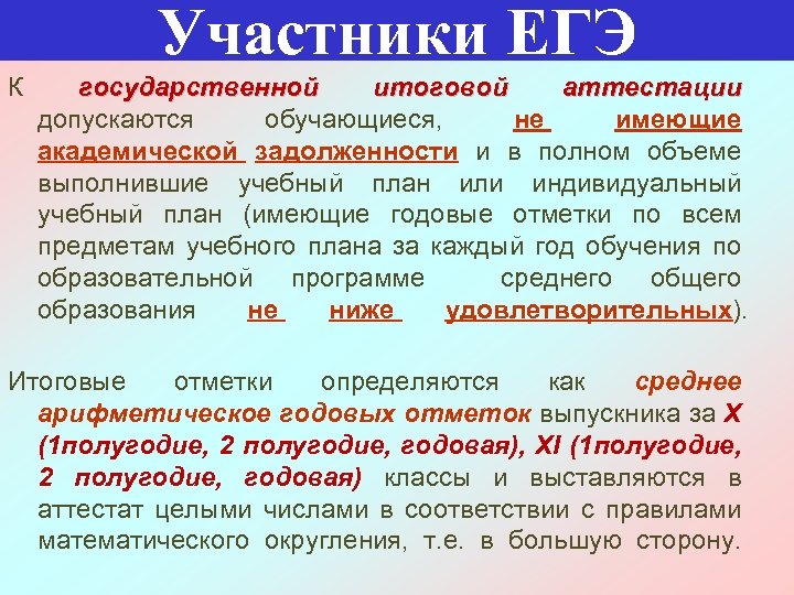 Участники ЕГЭ К государственной итоговой аттестации допускаются обучающиеся, не имеющие академической задолженности и в