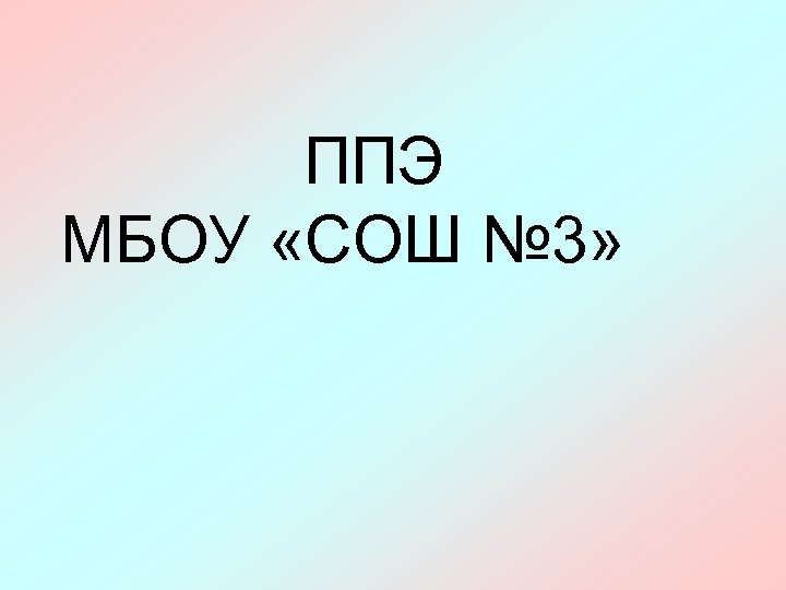 ППЭ МБОУ «СОШ № 3» 
