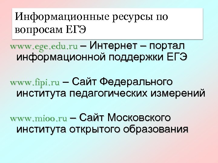 Информационные ресурсы по вопросам ЕГЭ www. ege. edu. ru – Интернет – портал информационной