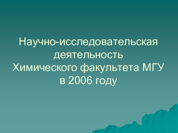 Научно-исследовательская деятельность Химического факультета МГУ в 2006 году 