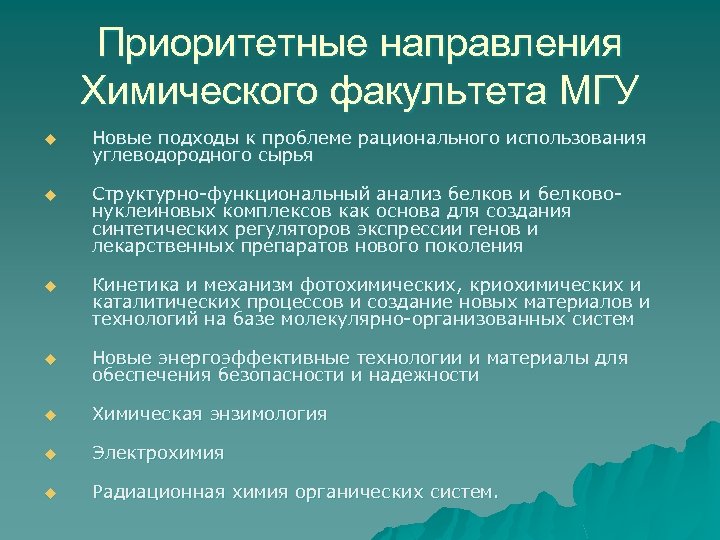 Приоритетные направления Химического факультета МГУ u Новые подходы к проблеме рационального использования углеводородного сырья