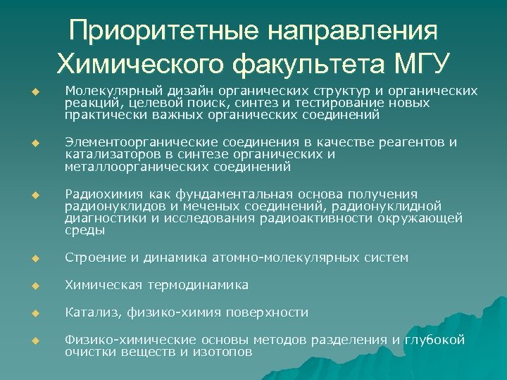 Приоритетные направления Химического факультета МГУ u Молекулярный дизайн органических структур и органических реакций, целевой