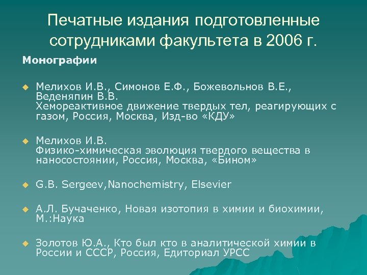 Печатные издания подготовленные сотрудниками факультета в 2006 г. Монографии u Мелихов И. В. ,