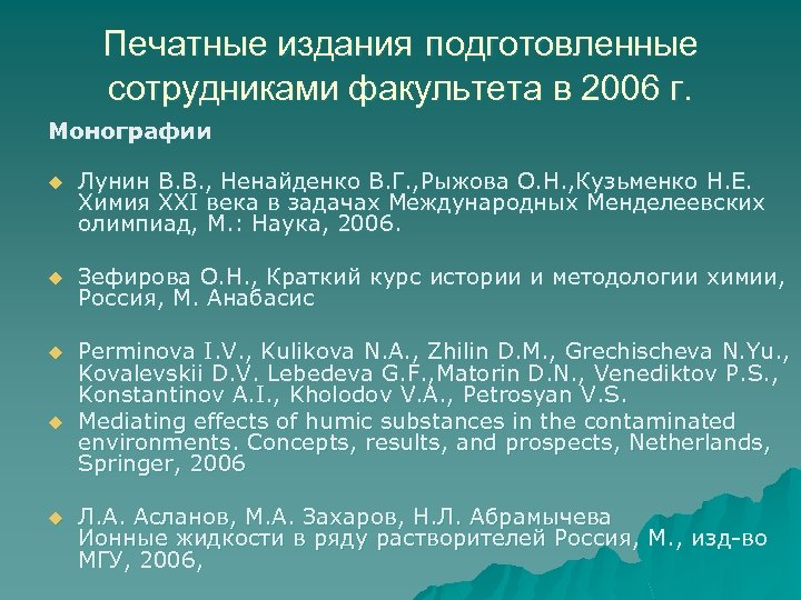 Печатные издания подготовленные сотрудниками факультета в 2006 г. Монографии u Лунин В. В. ,