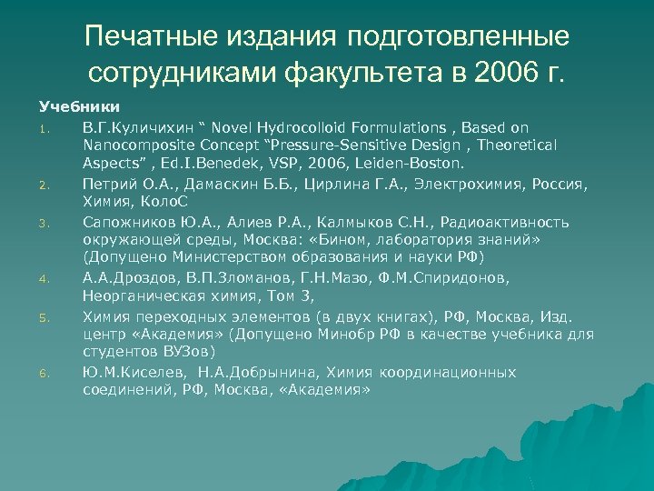 Печатные издания подготовленные сотрудниками факультета в 2006 г. Учебники 1. В. Г. Куличихин “