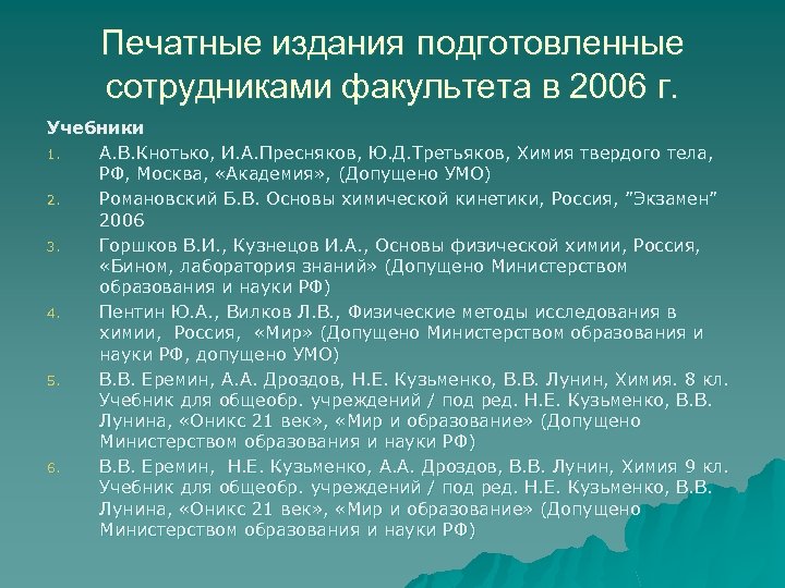 Печатные издания подготовленные сотрудниками факультета в 2006 г. Учебники 1. А. В. Кнотько, И.