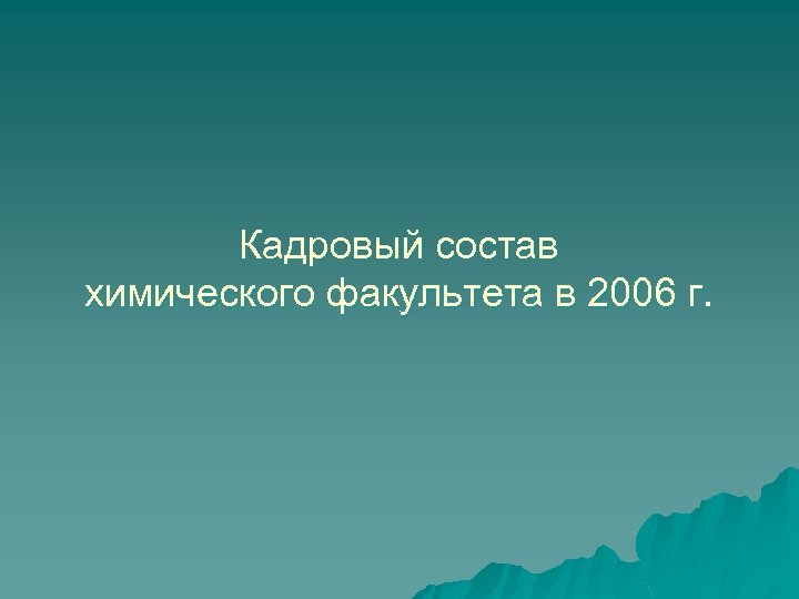 Кадровый состав химического факультета в 2006 г. 