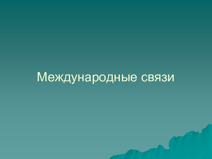 Международные связи 