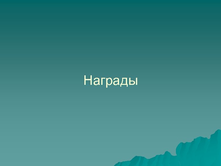 Награды 