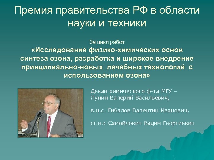 Премия правительства РФ в области науки и техники За цикл работ «Исследование физико-химических основ