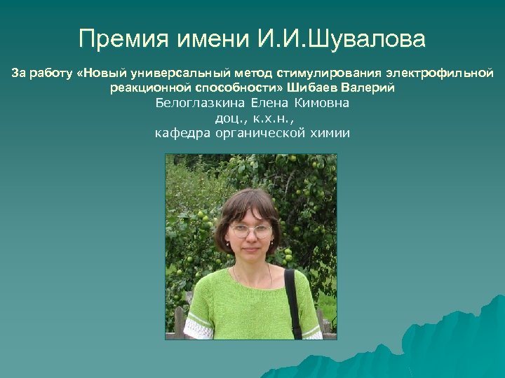 Премия имени И. И. Шувалова За работу «Новый универсальный метод стимулирования электрофильной реакционной способности»