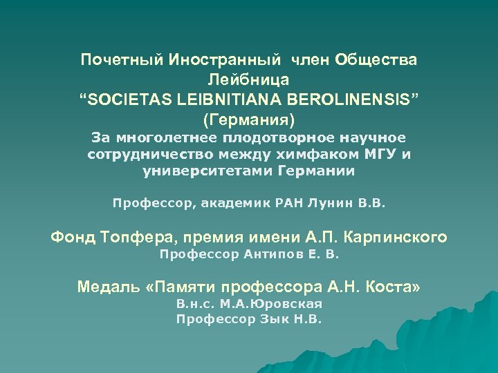 Почетный Иностранный член Общества Лейбница “SOCIETAS LEIBNITIANA BEROLINENSIS” (Германия) За многолетнее плодотворное научное сотрудничество