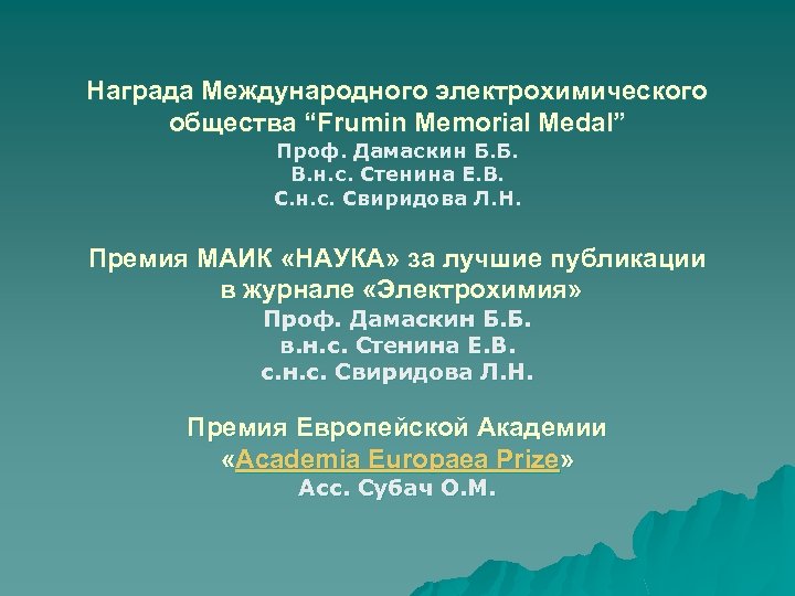 Награда Международного электрохимического общества “Frumin Memorial Medal” Проф. Дамаскин Б. Б. В. н. с.