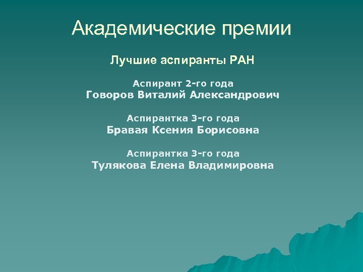 Академические премии Лучшие аспиранты РАН Аспирант 2 -го года Говоров Виталий Александрович Аспирантка 3