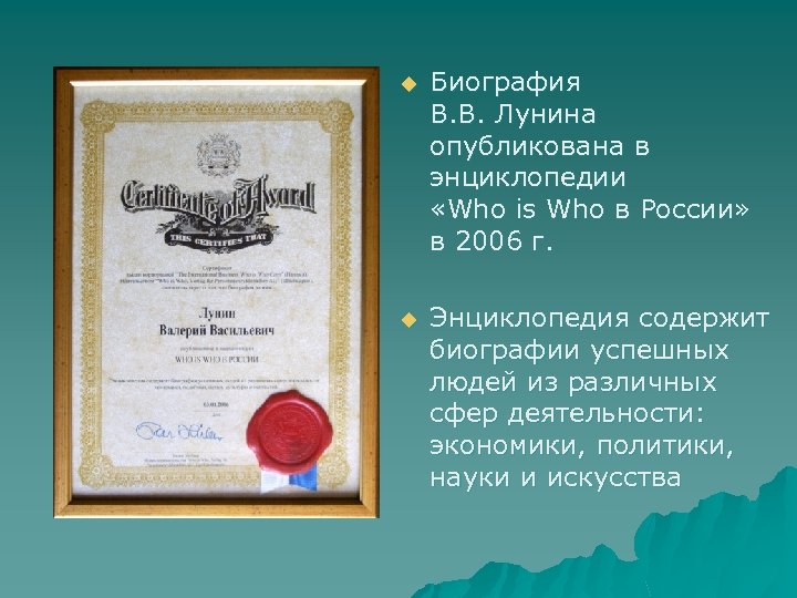 u Биография В. В. Лунина опубликована в энциклопедии «Who is Who в России» в