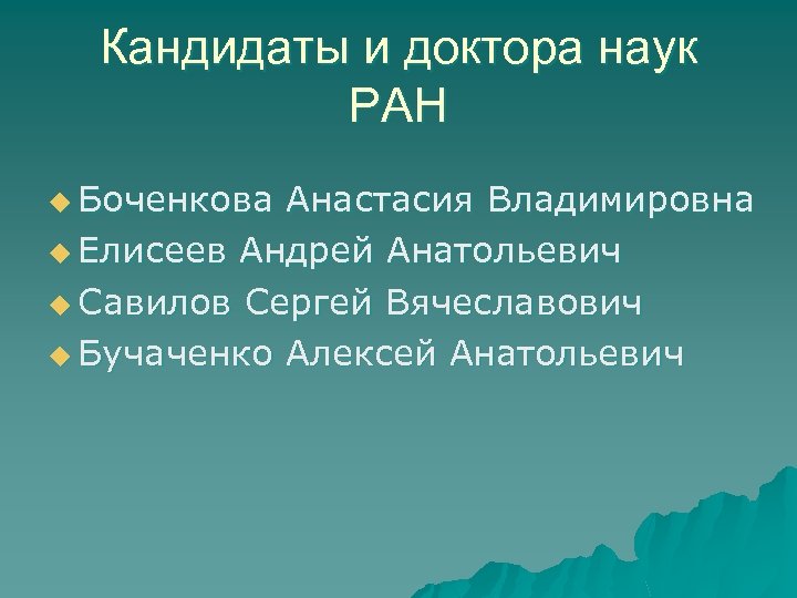 Кандидаты и доктора наук РАН u Боченкова Анастасия Владимировна u Елисеев Андрей Анатольевич u