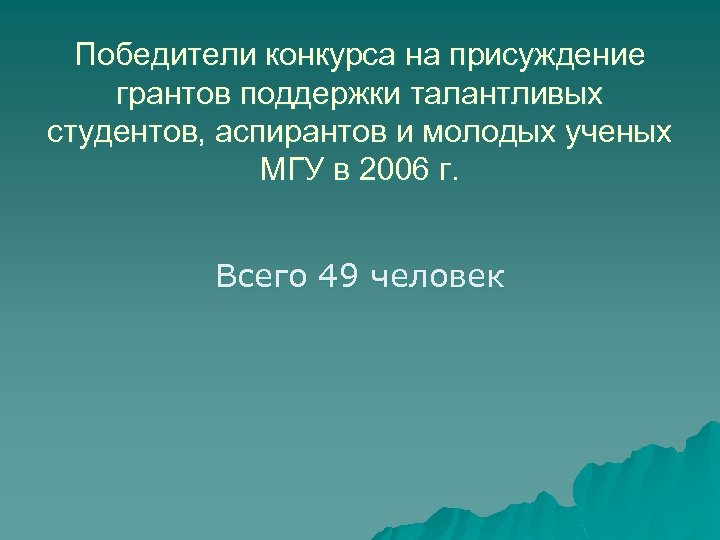 Победители конкурса на присуждение грантов поддержки талантливых студентов, аспирантов и молодых ученых МГУ в